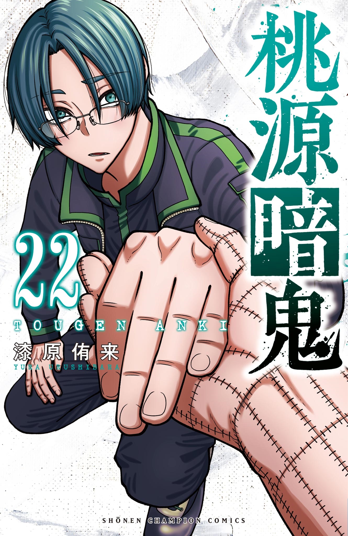 桃源暗鬼 22 (22)/漆原侑来