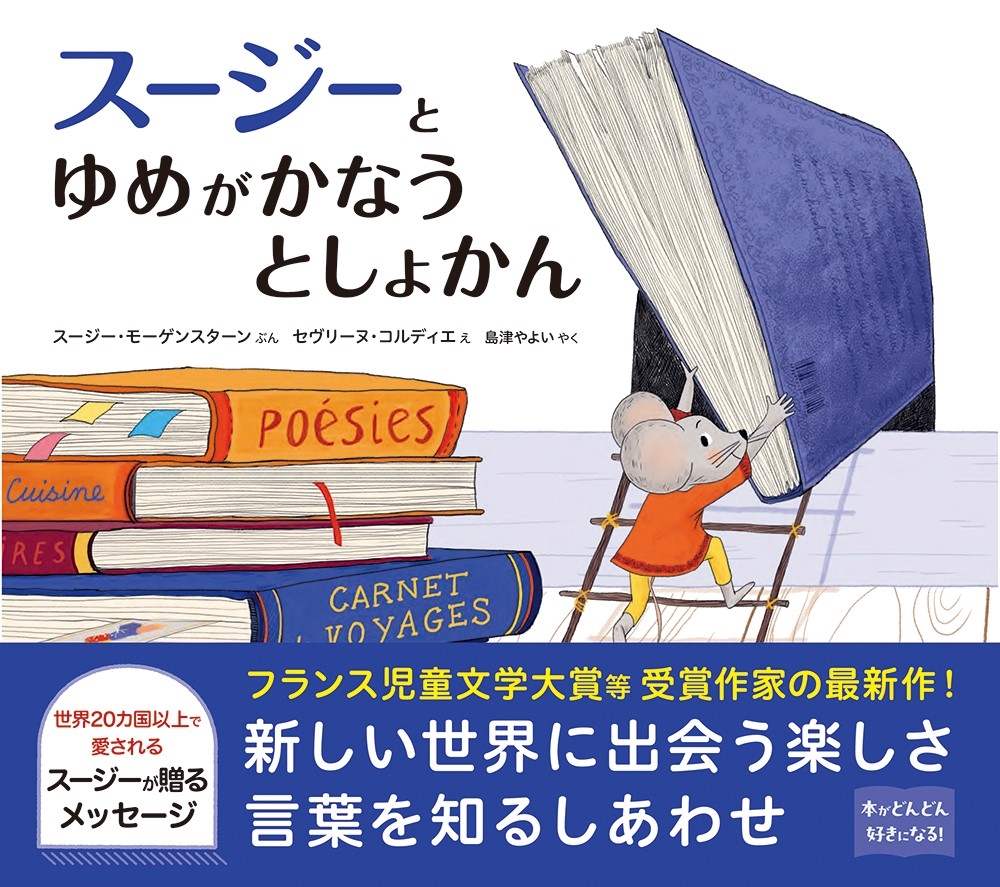 スージーとゆめがかなうとしょかん スージーとゆめがかなうとしょかん