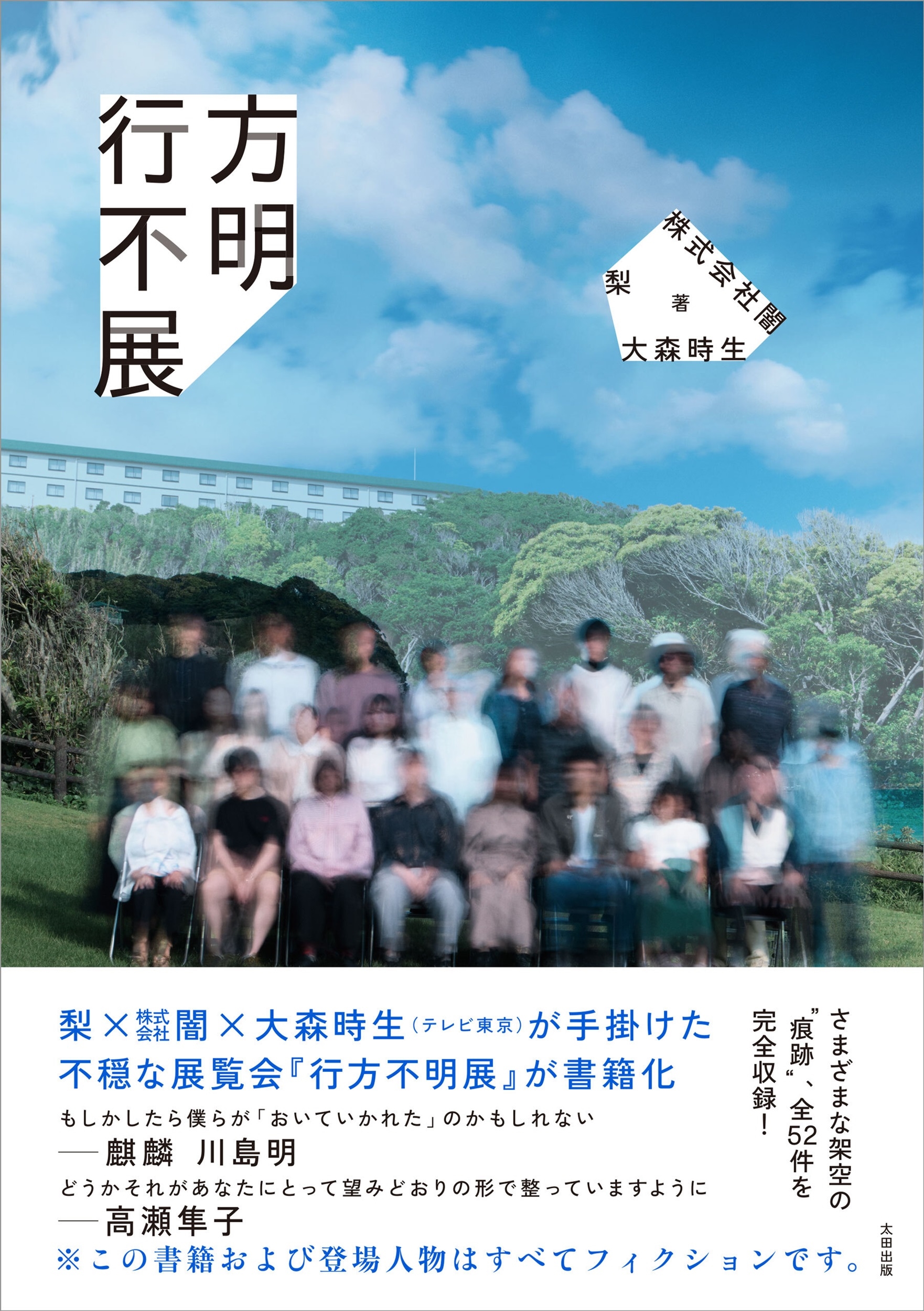 行方不明展 行方不明展