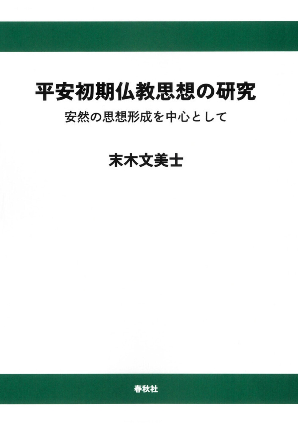 平安初期仏教思想の研究(オンデマンド版) 安然の思想形成を中心として 平安初期仏教思想の研究(オンデマンド版) 安然の思想形成を中心として