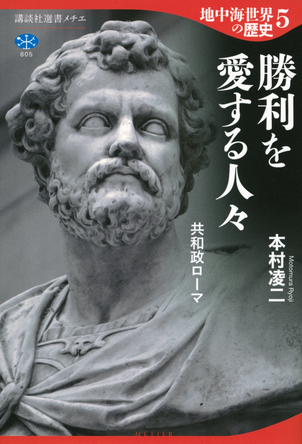 地中海世界の歴史5 勝利を愛する人々 共和政ローマ 地中海世界の歴史5 勝利を愛する人々 共和政ローマ