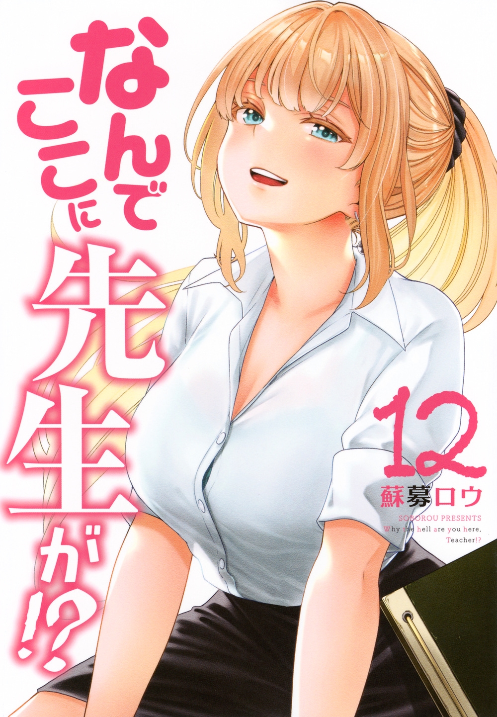 なんでここに先生が!?(12) なんでここに先生が!?(12)