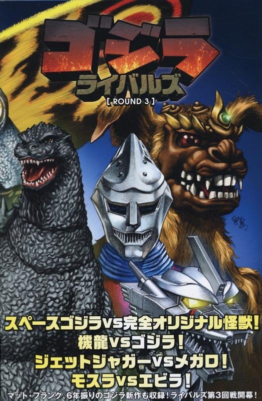 ゴジラ:ライバルズ ROUND 3 ゴジラ:ライバルズ ROUND 3