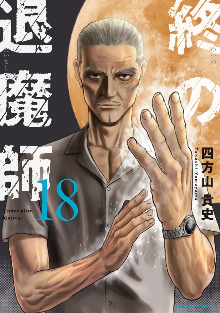 【美品】終の退魔師-エンダーガイスター　全巻セット　四方山貴史　全巻帯付き 終の退魔師－エンダーガイスター－ 1〜6巻 全巻 ほぼ新品（裏