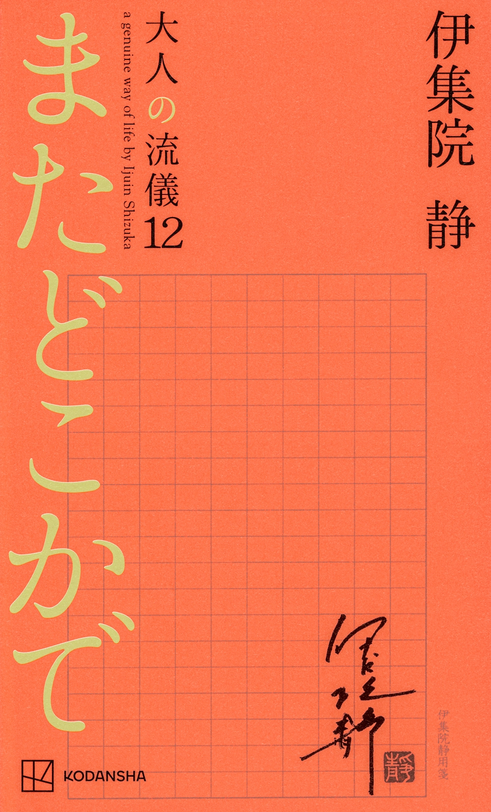 伊集院静/またどこかで 大人の流儀12