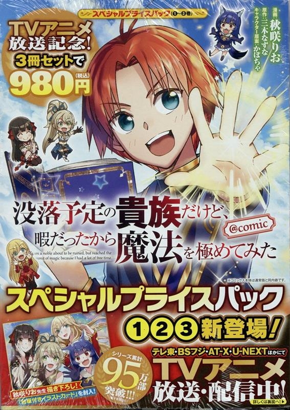 没落予定の貴族だけど、暇だったから魔法を極めてみた@COMIC スペシャルプライスパック(1~3巻) 没落予定の貴族だけど、暇だったから魔法を極めてみた@COMIC スペシャルプライスパック(1~3巻)