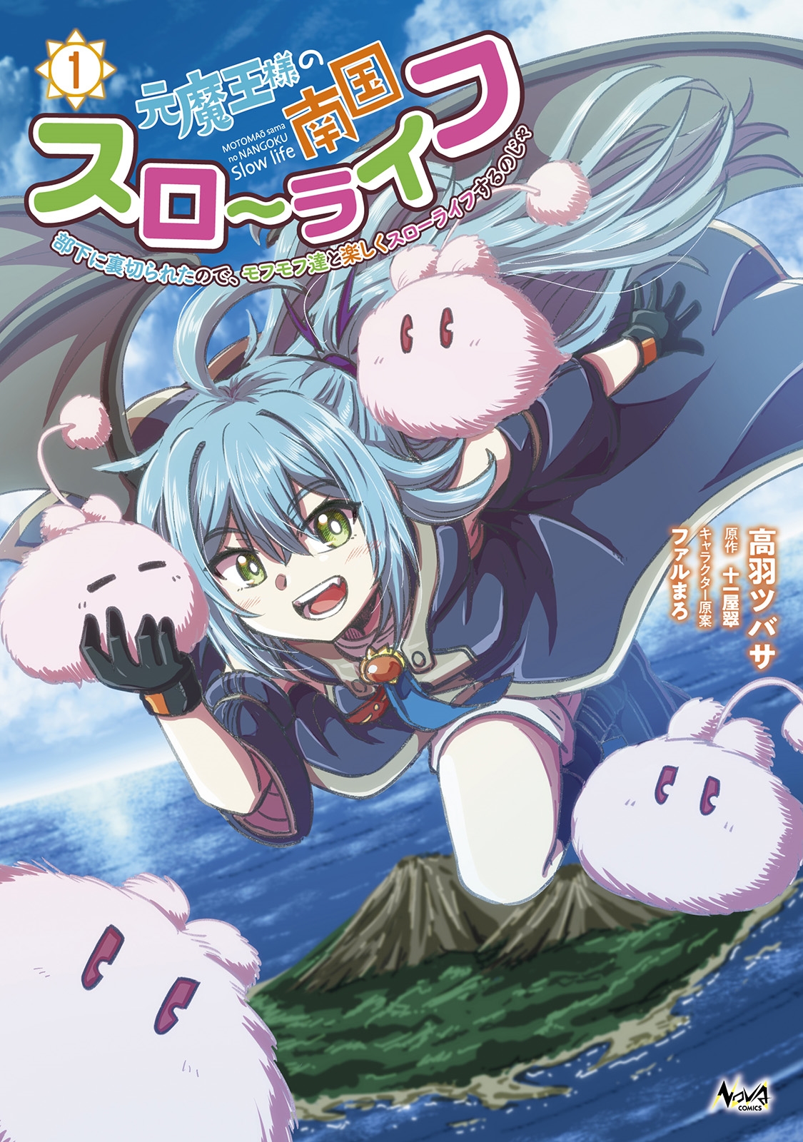 元魔王様の南国スローライフ (1) 部下に裏切られたので、モフモフ達と楽しくスローライフするのじゃ 元魔王様の南国スローライフ (1) 部下に裏切られたので、モフモフ達と楽しくスローライフするのじゃ