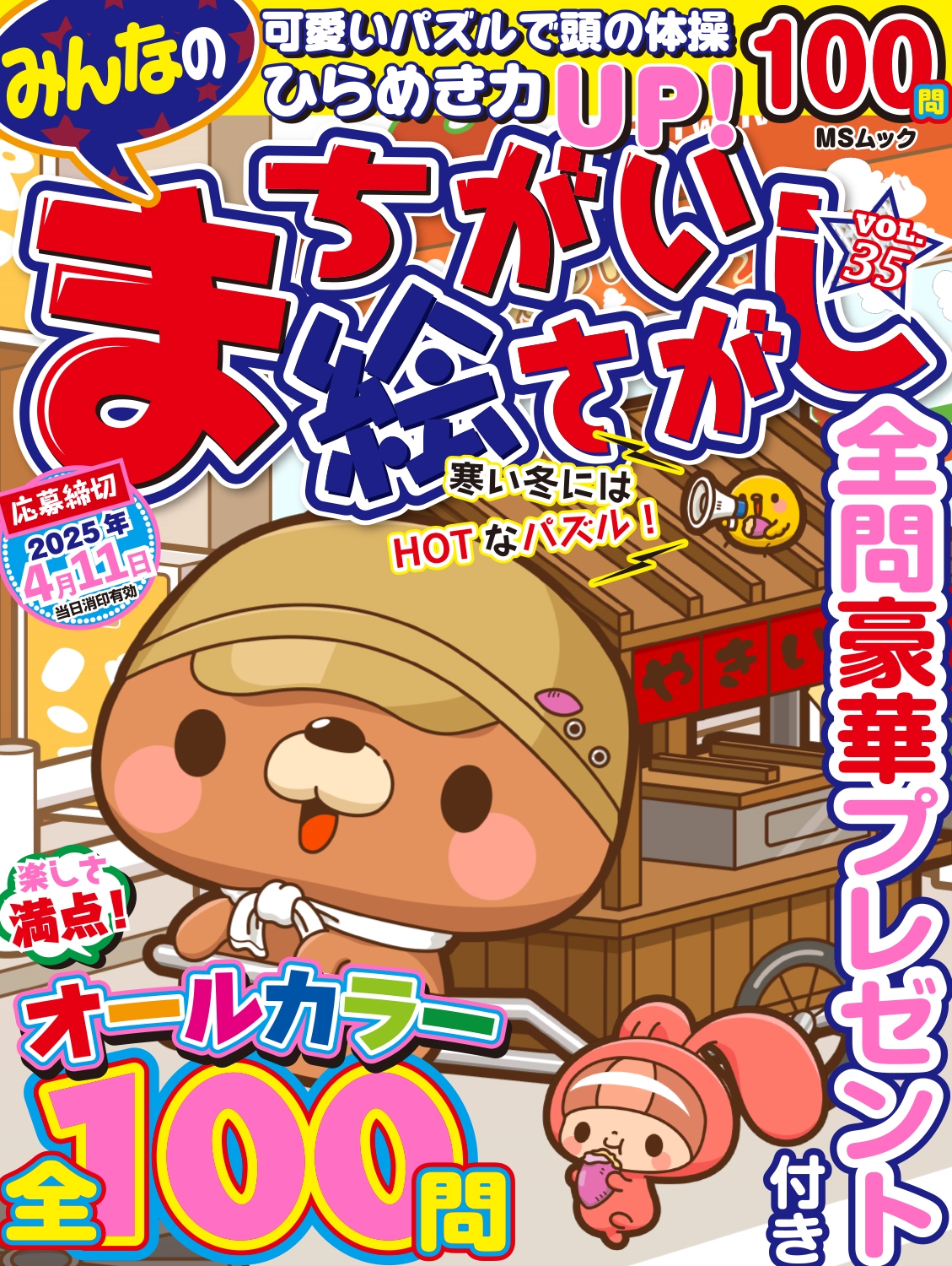 みんなのまちがい絵さがし VOL.35 みんなのまちがい絵さがし VOL.35