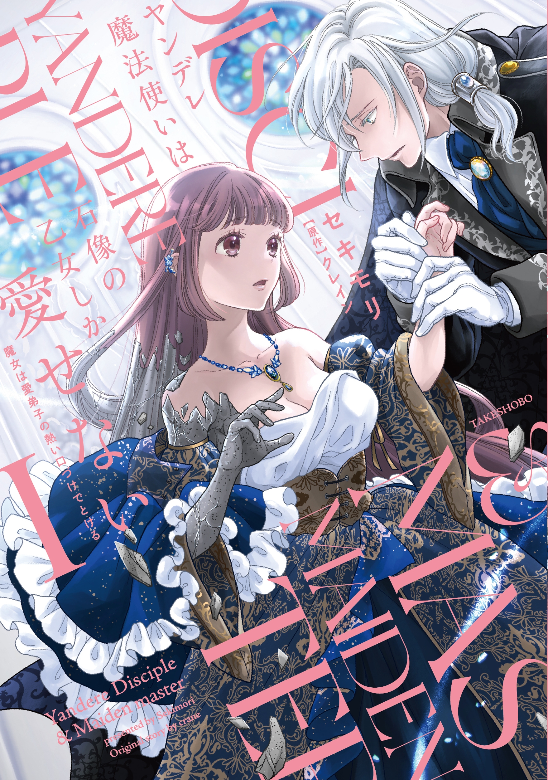 ヤンデレ魔法使いは石像の乙女しか愛せない 魔女は愛弟子の熱い口づけでとける (1)