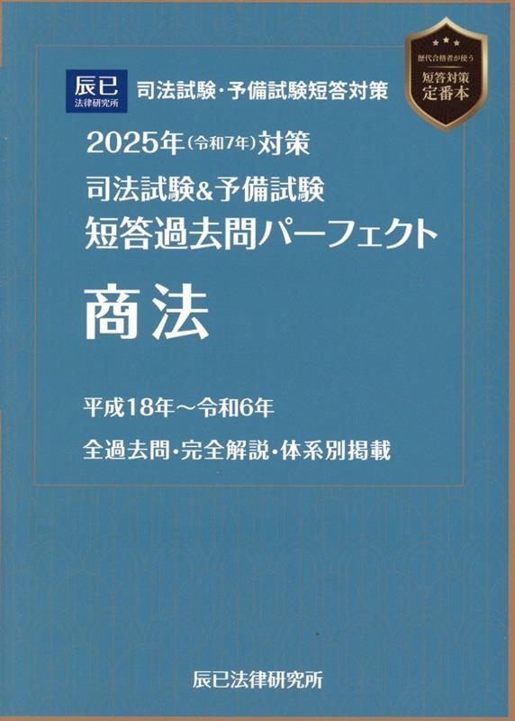 Amazon.co.jp: 司法試験&予備試験短答過去問パーフェクト5 平成