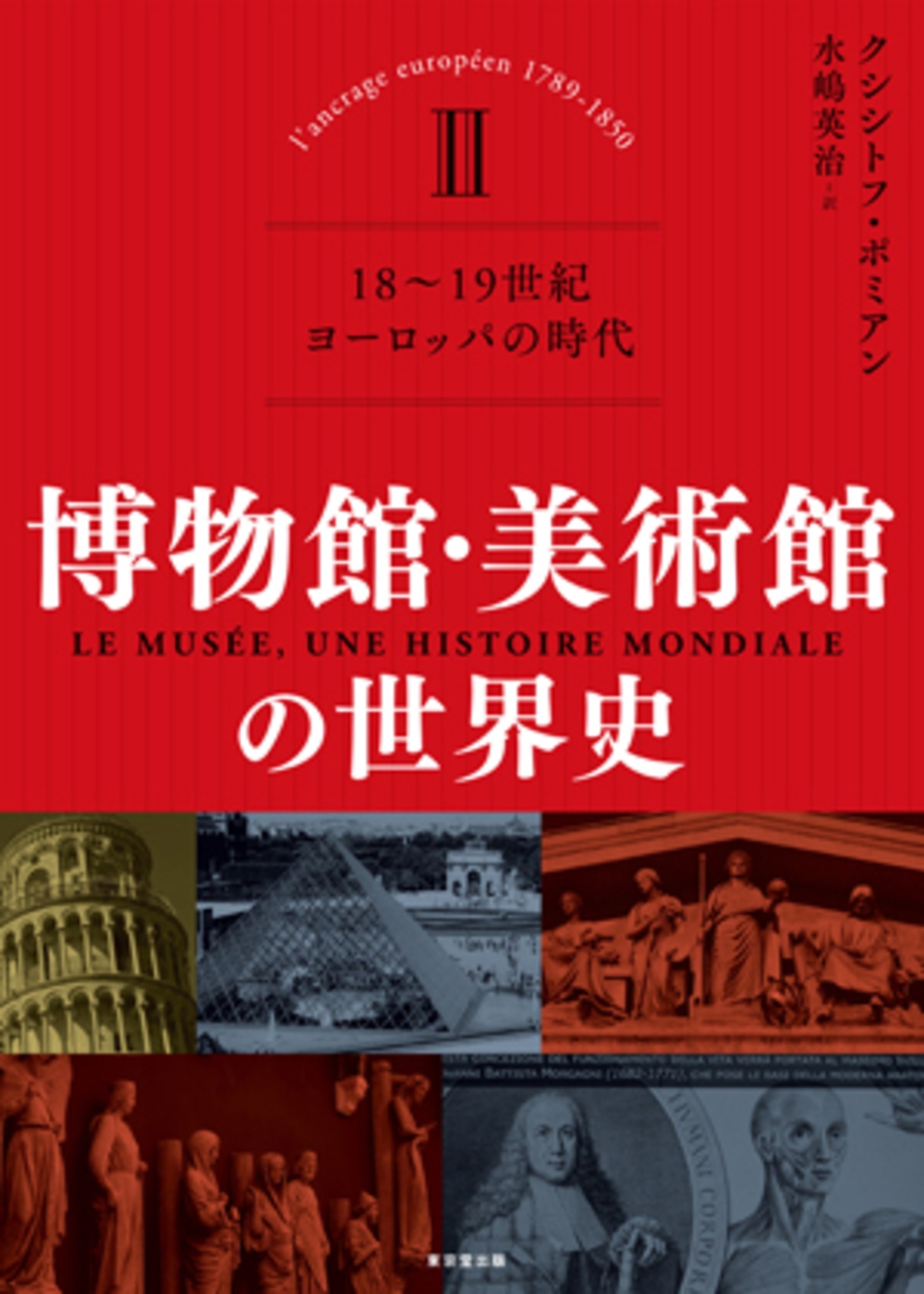 博物館・美術館の世界史 II(全3巻) 18~19世紀 ヨーロッパの時代 博物館・美術館の世界史 II(全3巻) 18~19世紀 ヨーロッパの時代