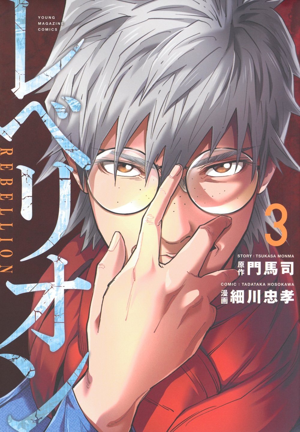 レベリオン(3) レベリオン(3)