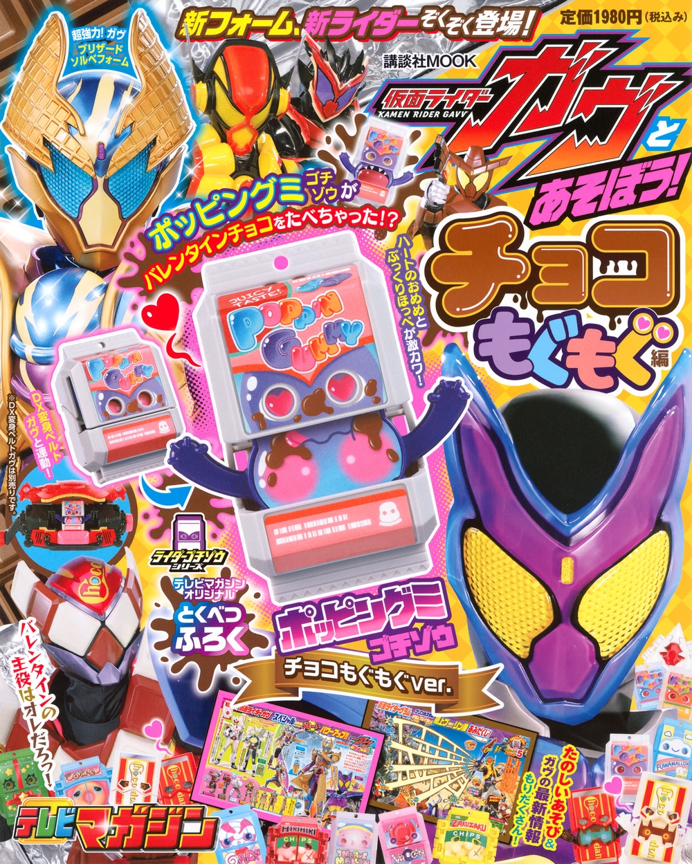 講談社/仮面ライダーガヴとあそぼう! チョコもぐもぐ編[9784065385791]