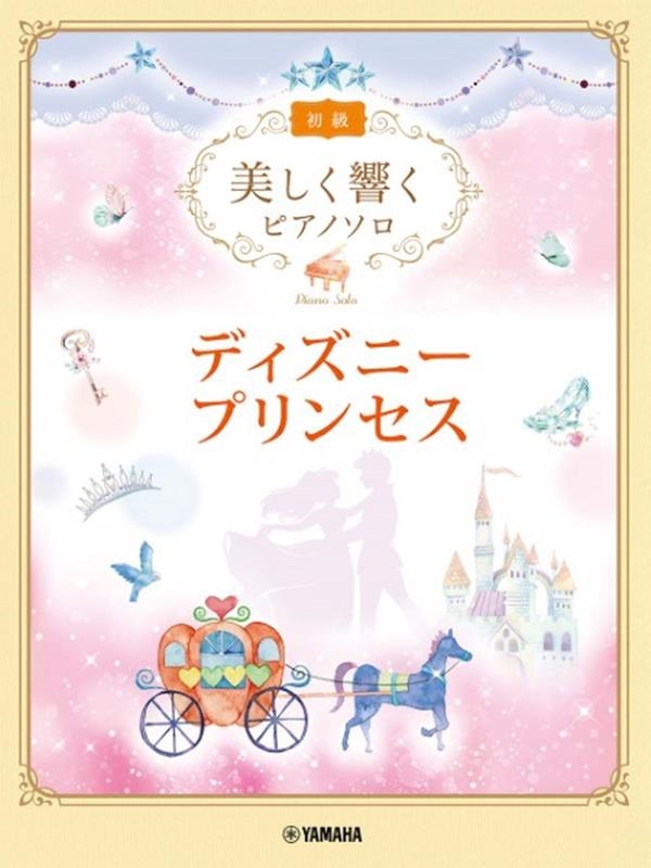 ディズニープリンセス 美しく響くピアノソロ 初級[9784636102376]
