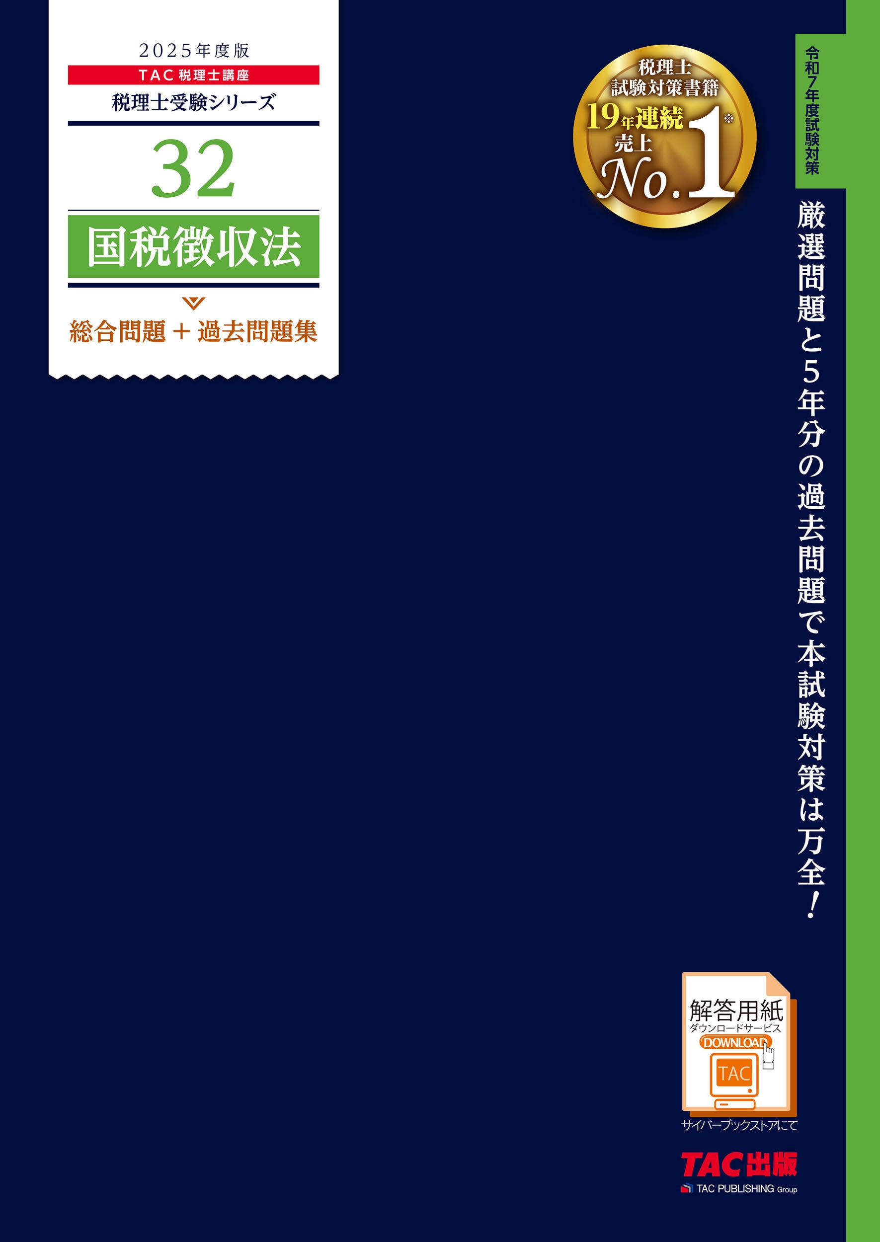 2025年度版 32 国税徴収法 総合問題+過去問題集/TAC株式会社(税理士講座)