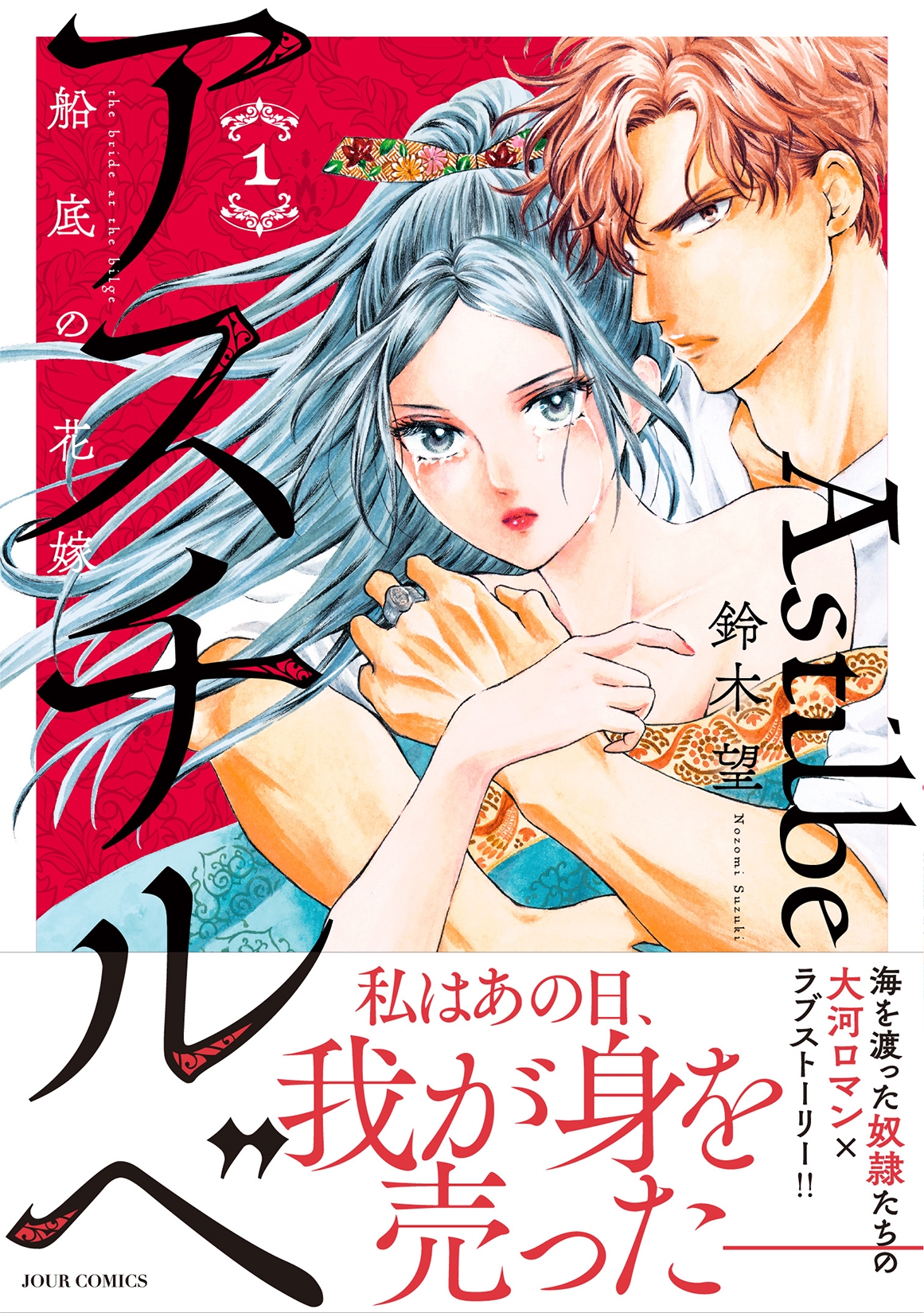 アスチルベ~船底の花嫁~ (1) アスチルベ~船底の花嫁~ (1)