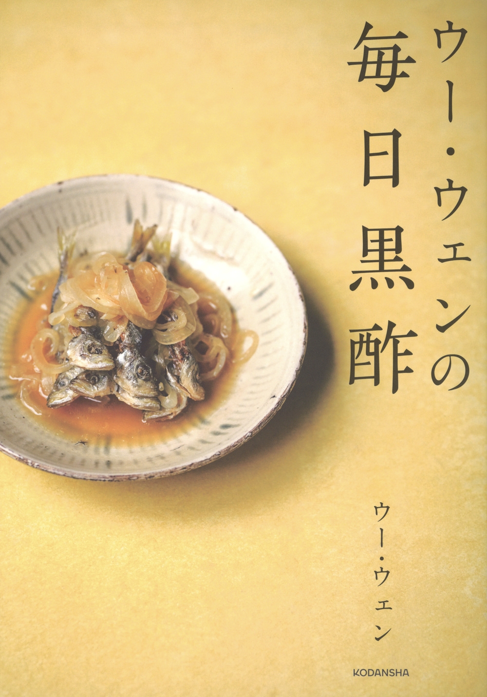 ウー・ウェンの毎日黒酢 ウー・ウェンの毎日黒酢