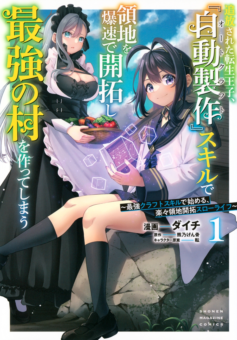 追放された転生王子、『自動製作』スキルで領地を爆速で開拓し最強の村を作ってしまう~最強クラフトスキルで始める、楽々領地開拓スローライフ~(1) 追放された転生王子、『自動製作』スキルで領地を爆速で開拓し最強の村を作ってしまう~最強クラフトスキルで始める、楽々領地開拓スローライフ~(1)