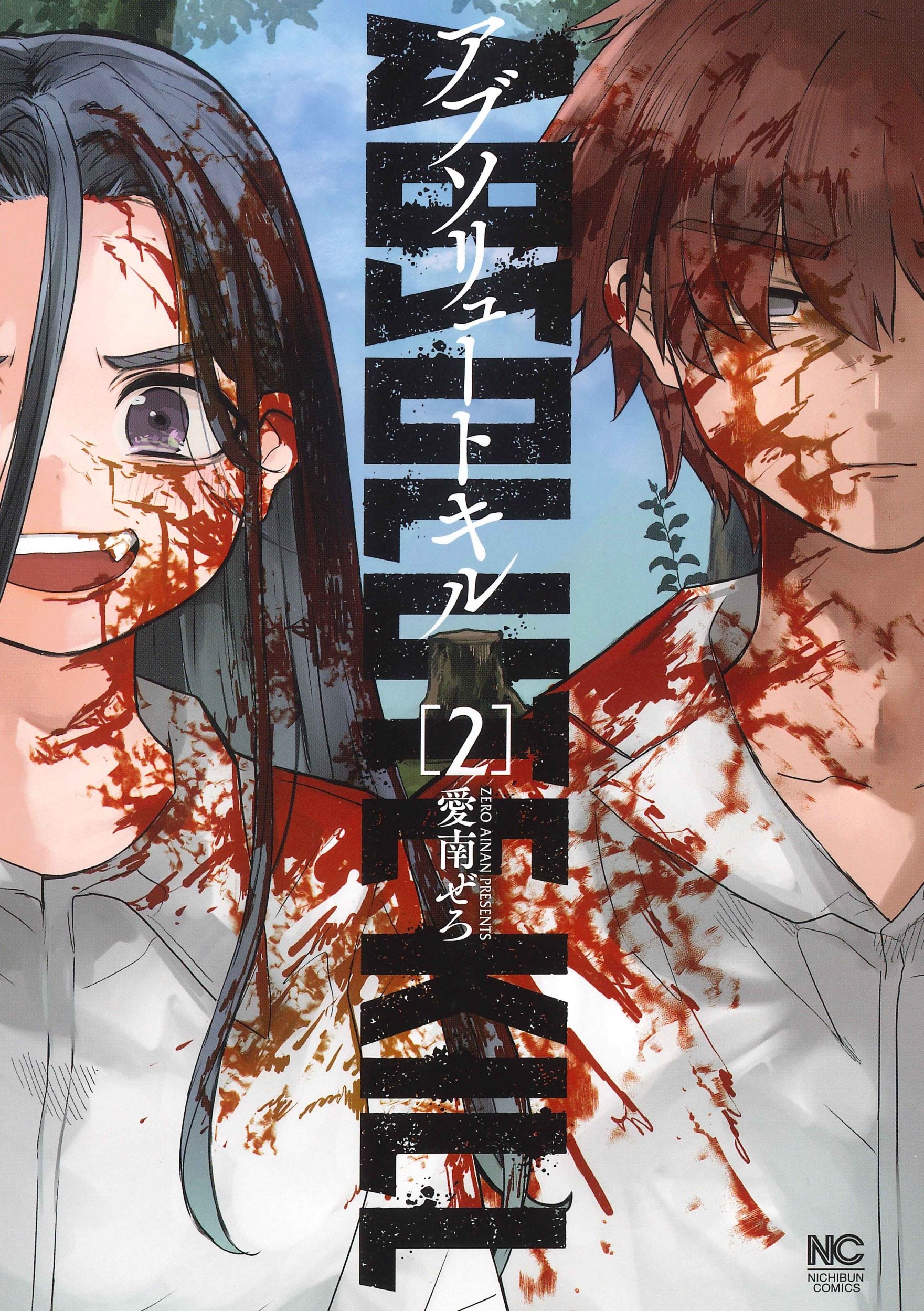 アブソリュートキル ( 2)