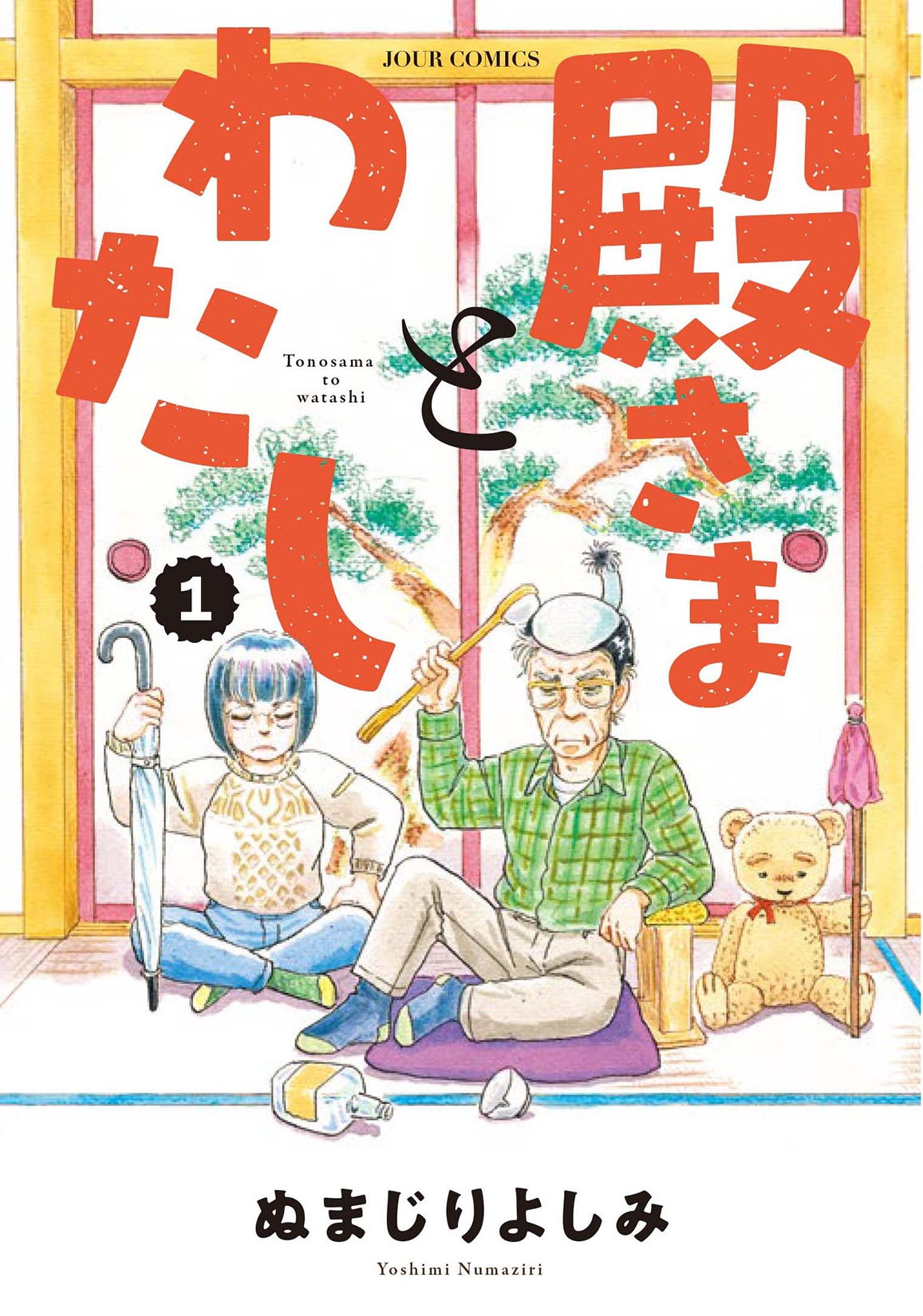 殿さまとわたし (1)