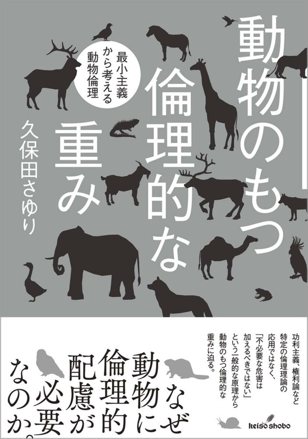 動物のもつ倫理的な重み 最小主義から考える動物倫理