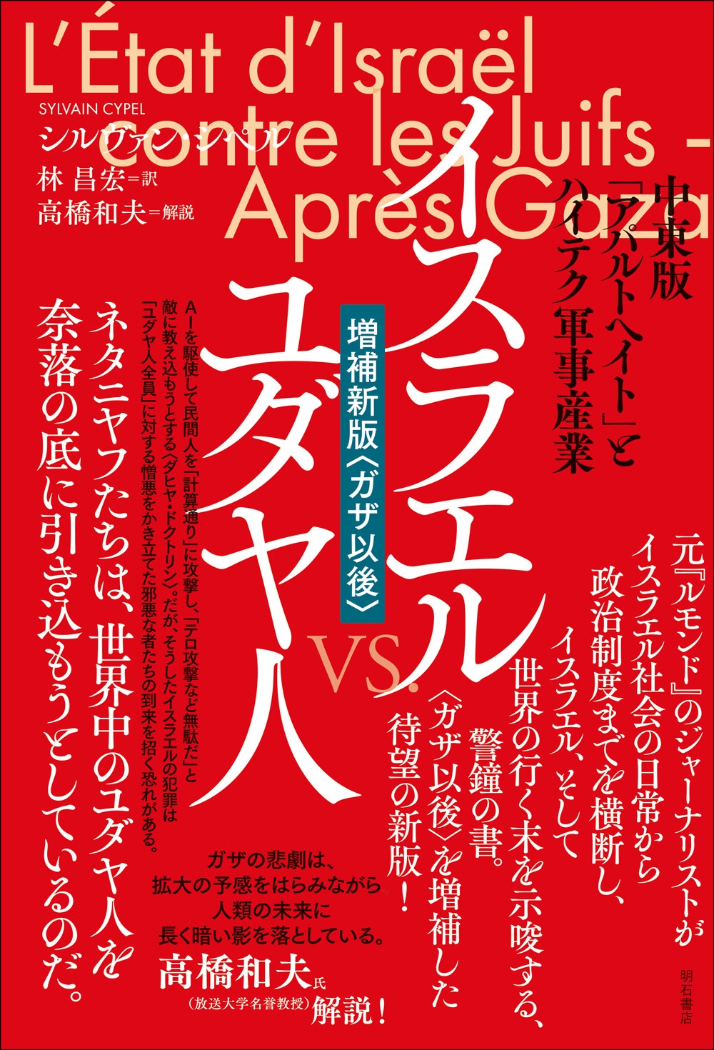 イスラエル vs. ユダヤ人【増補新版〈ガザ以後〉】 中東版「アパルトヘイト」とハイテク軍事産業 イスラエル vs. ユダヤ人【増補新版〈ガザ以後〉】 中東版「アパルトヘイト」とハイテク軍事産業