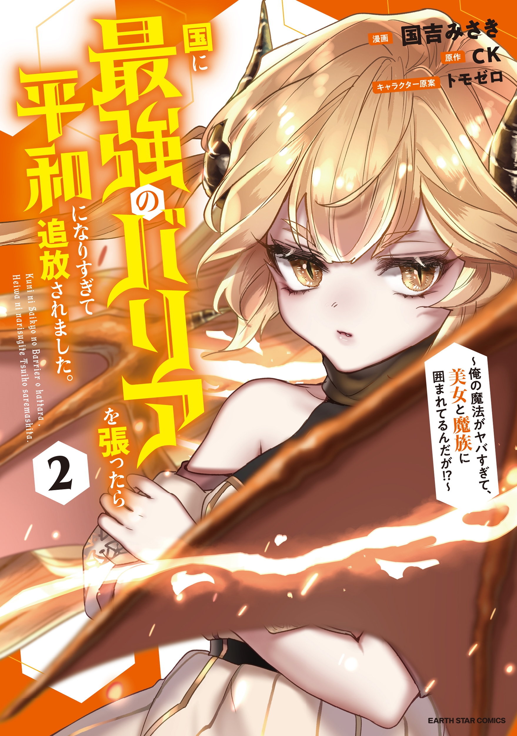 国に最強のバリアを張ったら平和になりすぎて追放されました。~俺の魔法がヤバすぎて、美女と魔族に囲まれてるんだが!?~ (2) 国に最強のバリアを張ったら平和になりすぎて追放されました。~俺の魔法がヤバすぎて、美女と魔族に囲まれてるんだが!?~ (2)