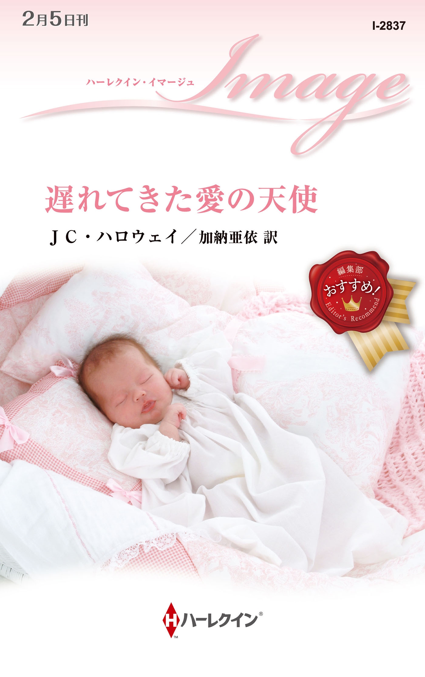 遅れてきた愛の天使 遅れてきた愛の天使