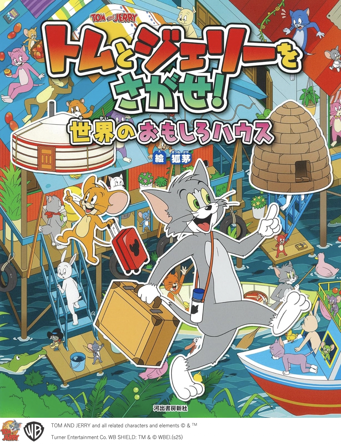 ѳ/ȥȥ꡼򤵤! Τ⤷ϥ[9784309690865]