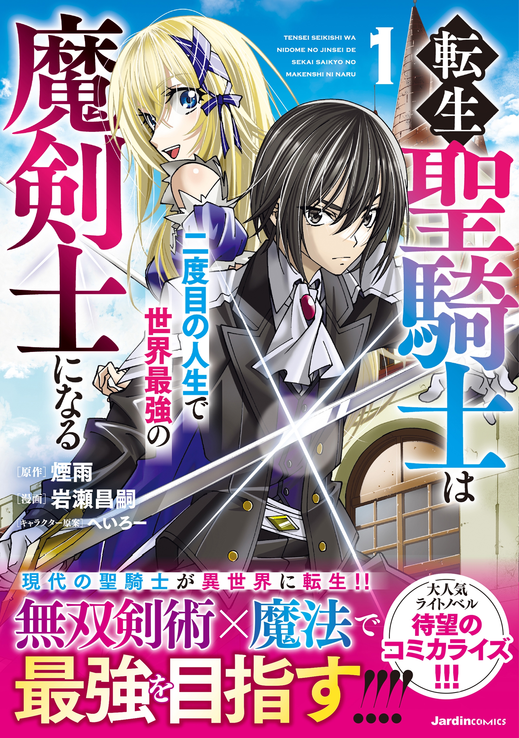 転生聖騎士は二度目の人生で世界最強の魔剣士になる(1)