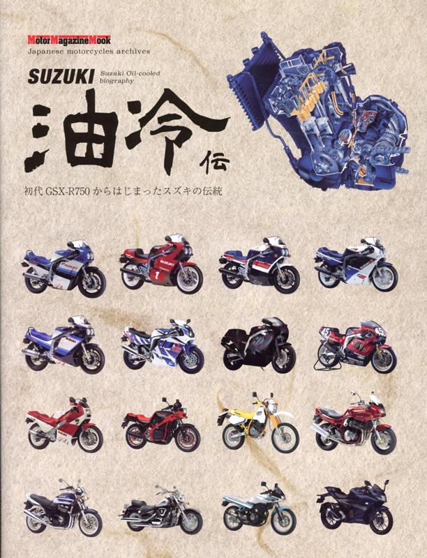 SUZUKI  Motor Magazine Mook[9784862796653]