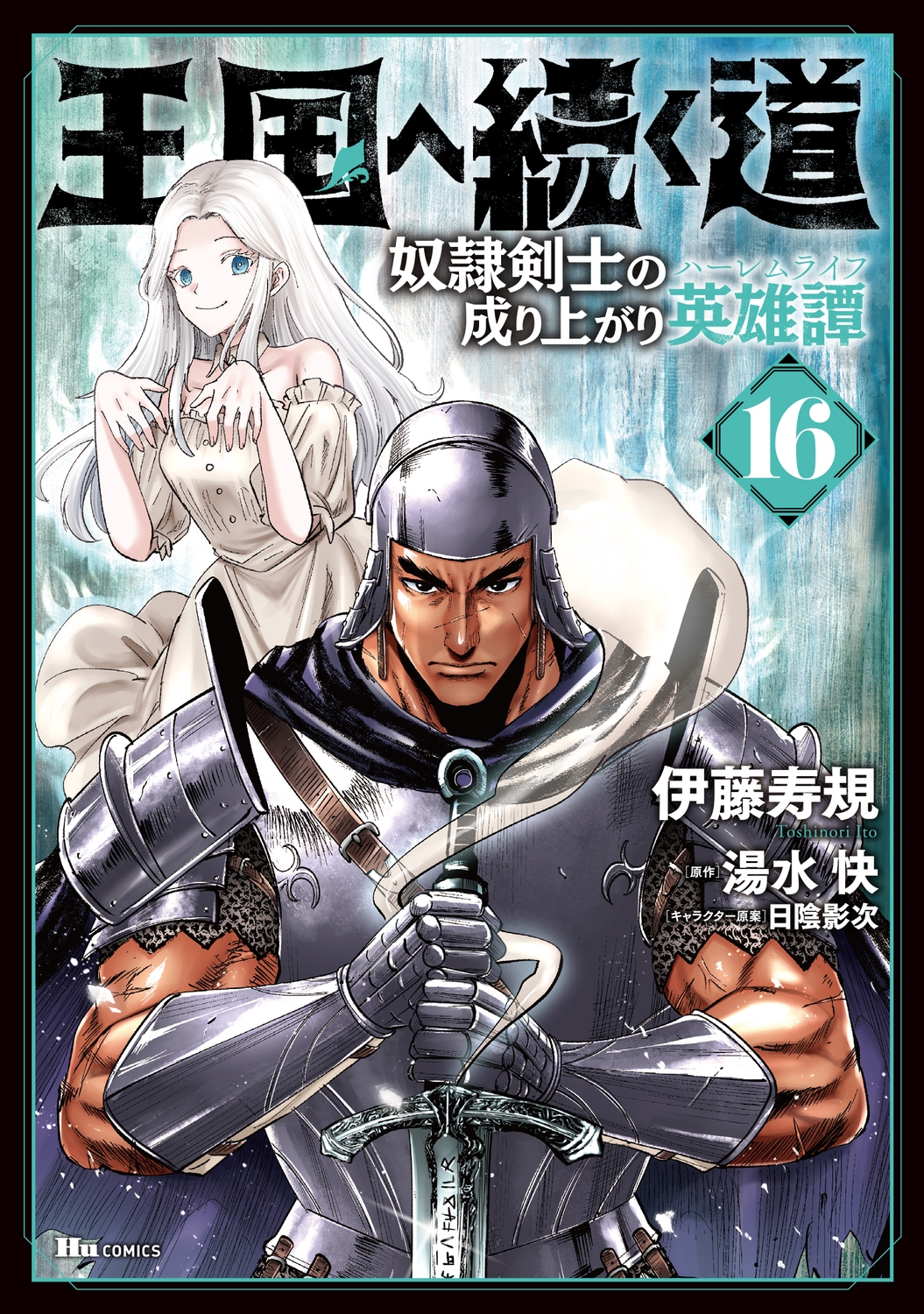 王国へ続く道 奴隷剣士の成り上がり英雄譚 16 (16) 王国へ続く道 奴隷剣士の成り上がり英雄譚 16 (16)