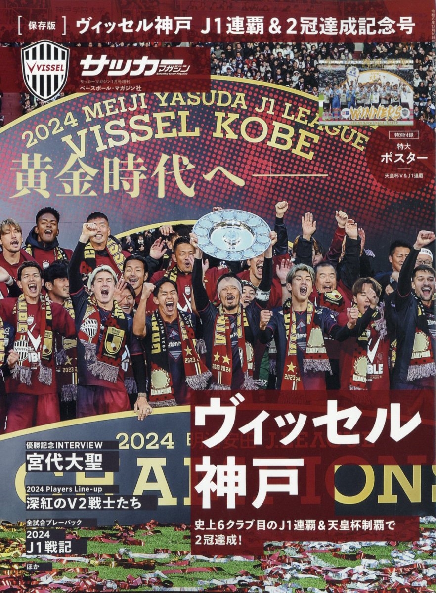 ヴィッセル神戸2024DVD dショッピング |「2024ヴィッセル神戸J1優勝記念号 増刊サッカー