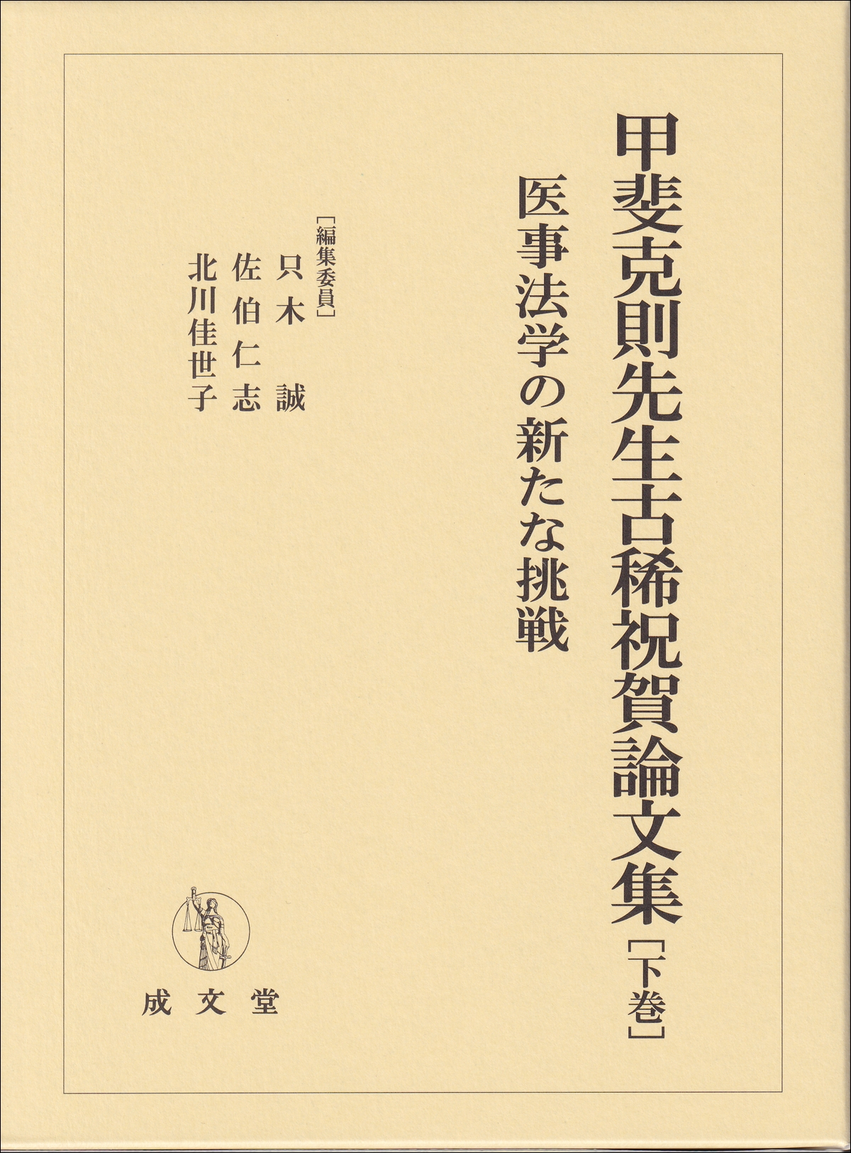 甲斐克則先生古稀祝賀論文集 下巻 (下巻) 医事法学の新たな挑戦 甲斐克則先生古稀祝賀論文集 下巻 (下巻) 医事法学の新たな挑戦