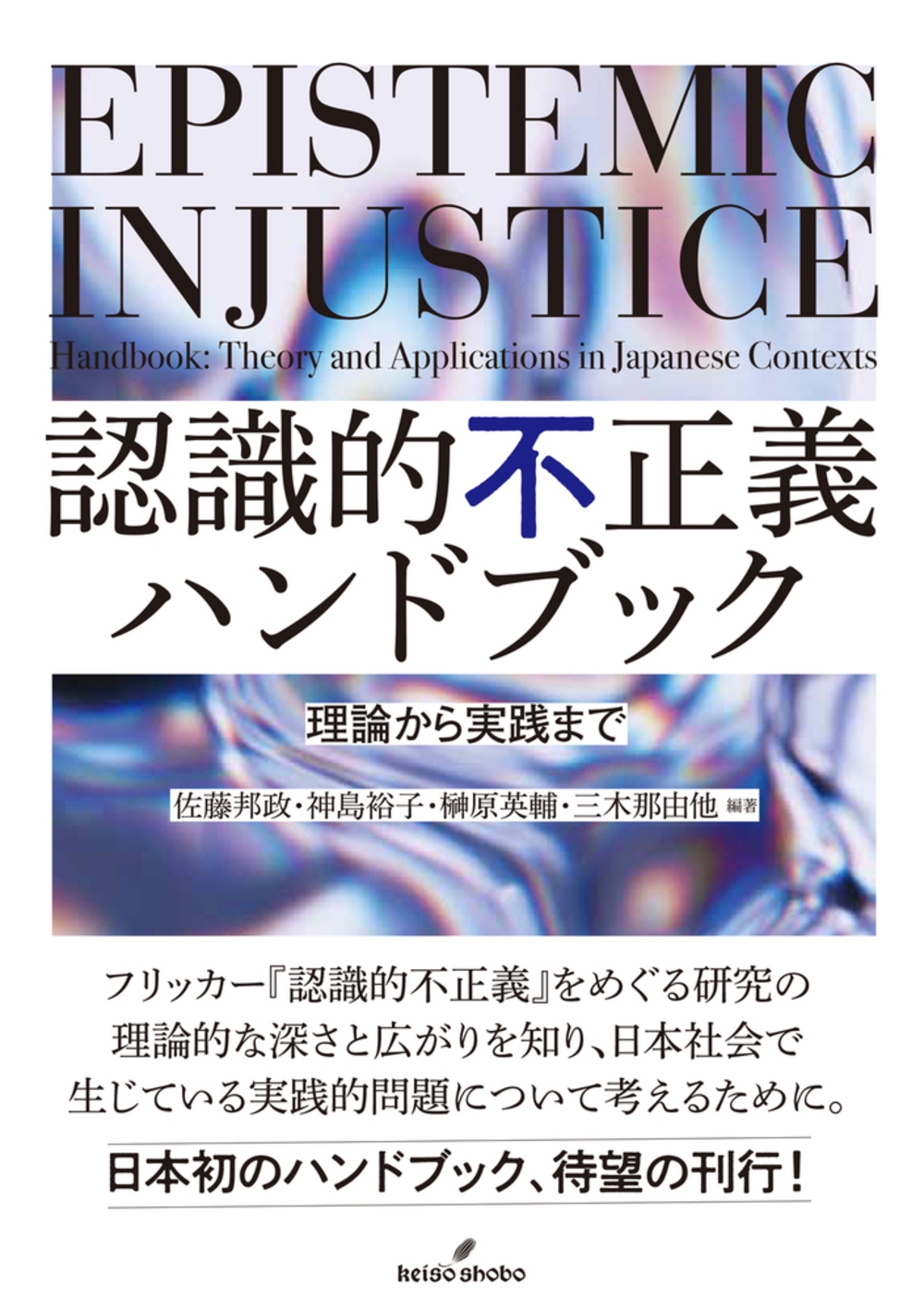 認識的不正義ハンドブック 理論から実践まで 認識的不正義ハンドブック 理論から実践まで