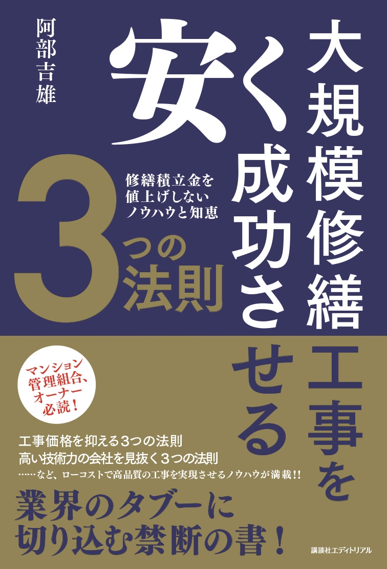 大規模修繕工事を安く成功させる3つの法則 修繕積立金を値上げしないノウハウと知恵 大規模修繕工事を安く成功させる3つの法則 修繕積立金を値上げしないノウハウと知恵