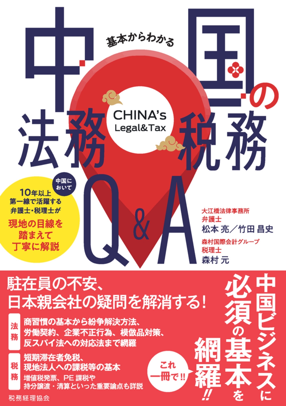 基本からわかる 中国の法務・税務Q&A