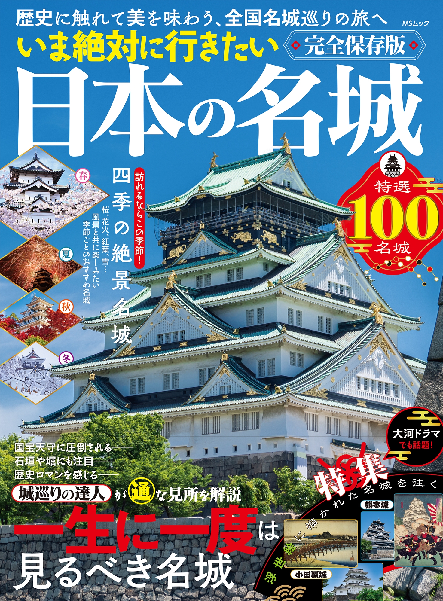 いま絶対に行きたい日本の名城 いま絶対に行きたい日本の名城