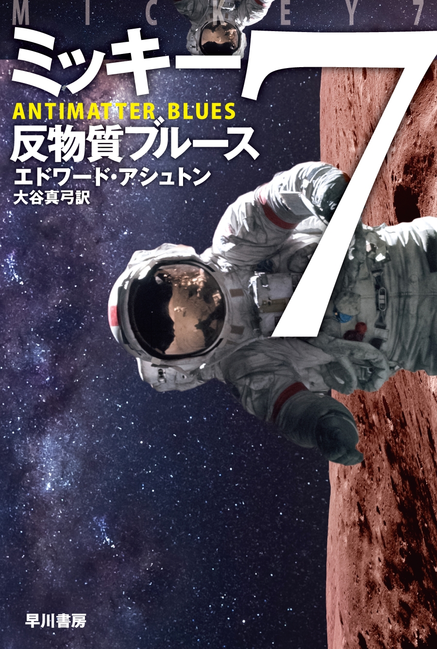 ミッキー7 反物質ブルース ミッキー7 反物質ブルース