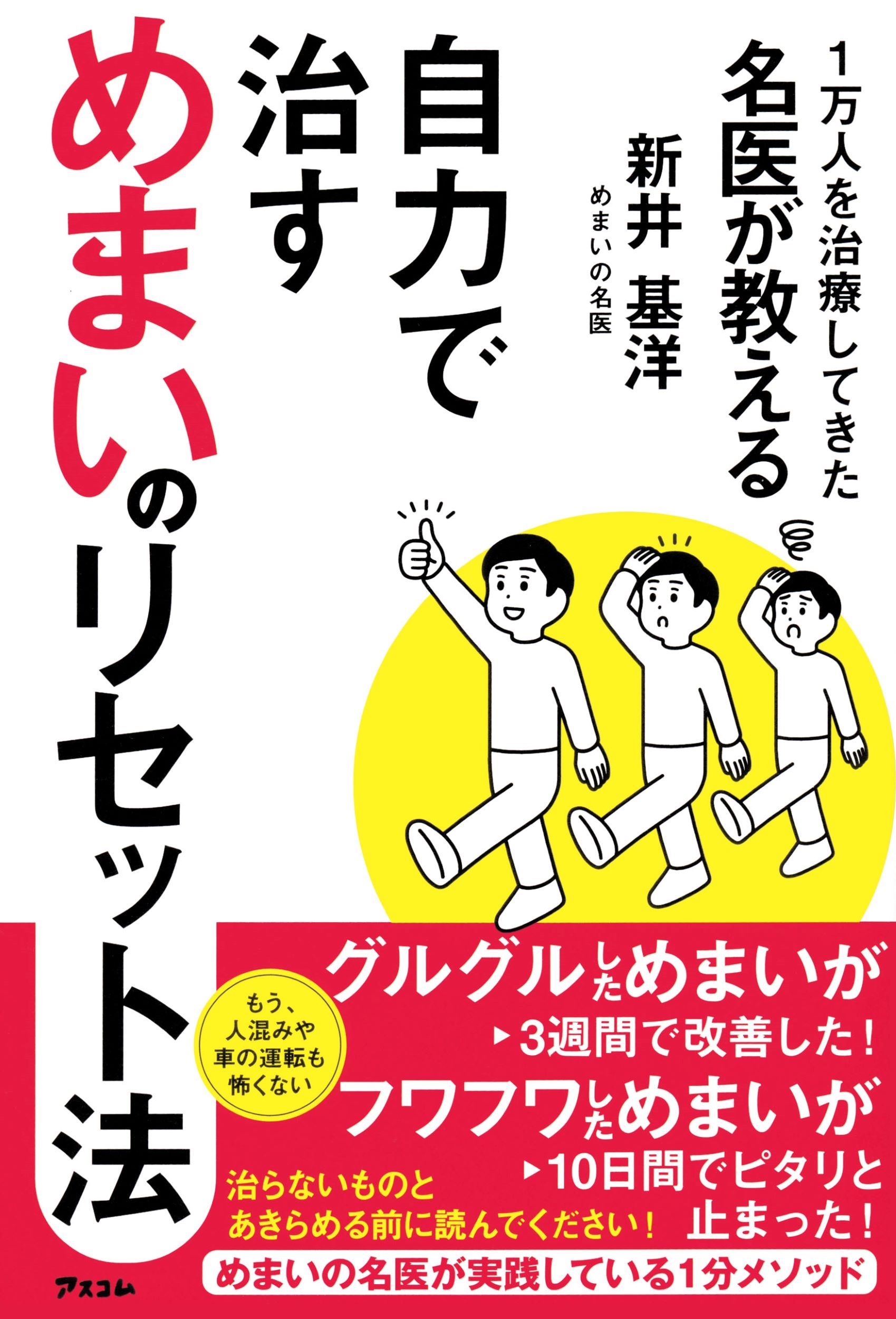 新井基洋/1万人を治療してきた名医が教える 自力で治すめまいのリセット法