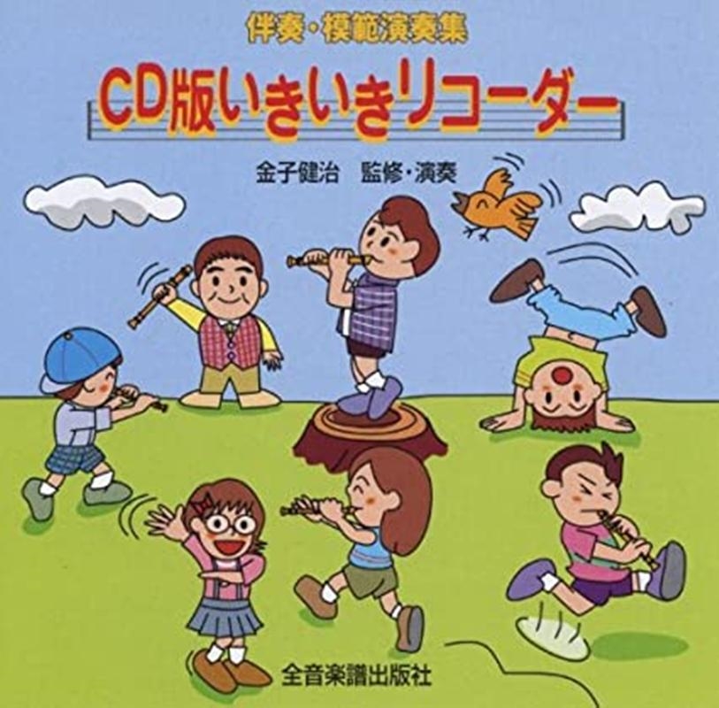 金子健治/CD版いきいきリコーダー伴奏・模範演奏集[9784119845202]