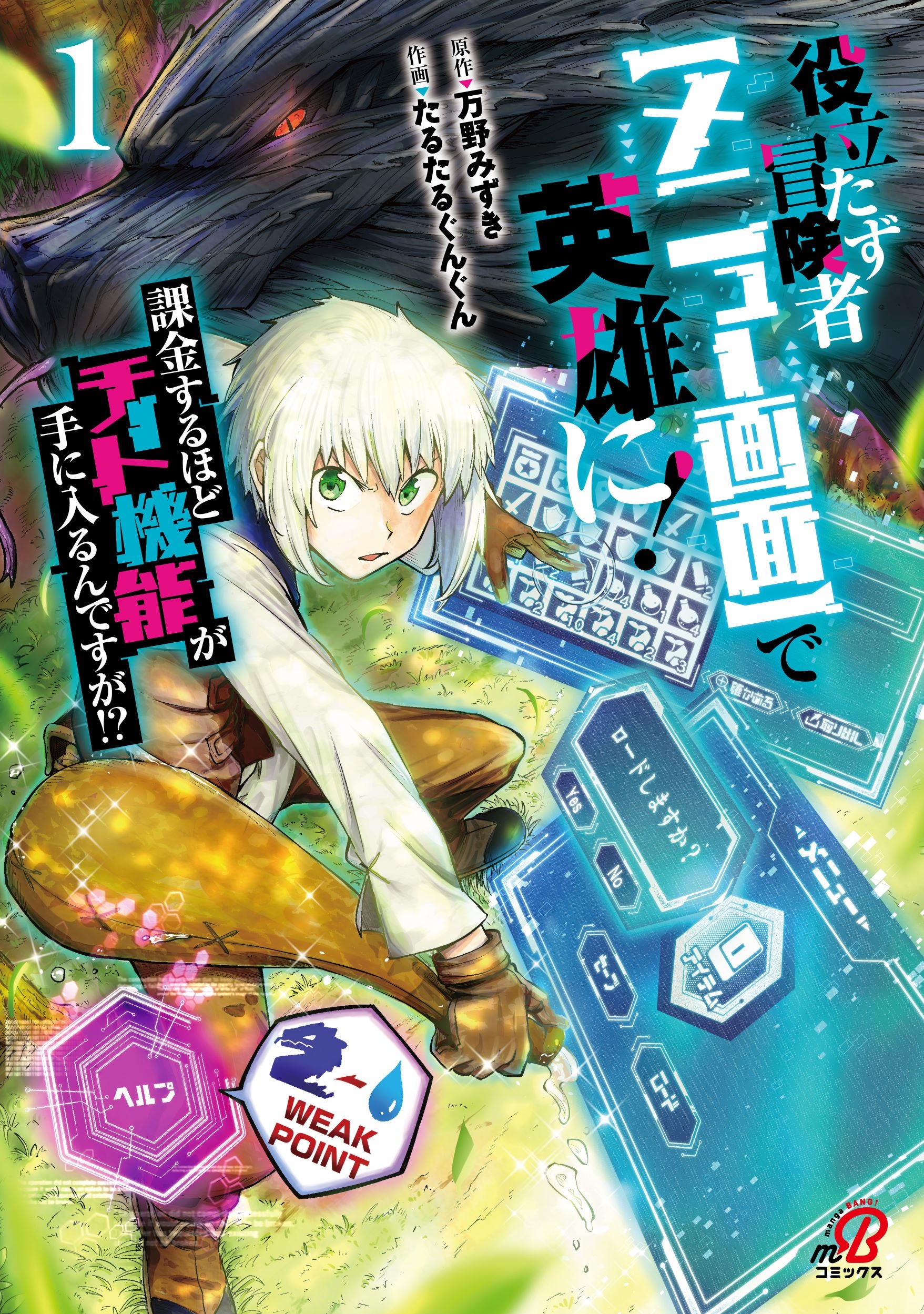 役立たず冒険者【メニュー画面】で英雄に! 課金するほどチート機能が手に入るんですが!? ( 1) 役立たず冒険者【メニュー画面】で英雄に! 課金するほどチート機能が手に入るんですが!? ( 1)