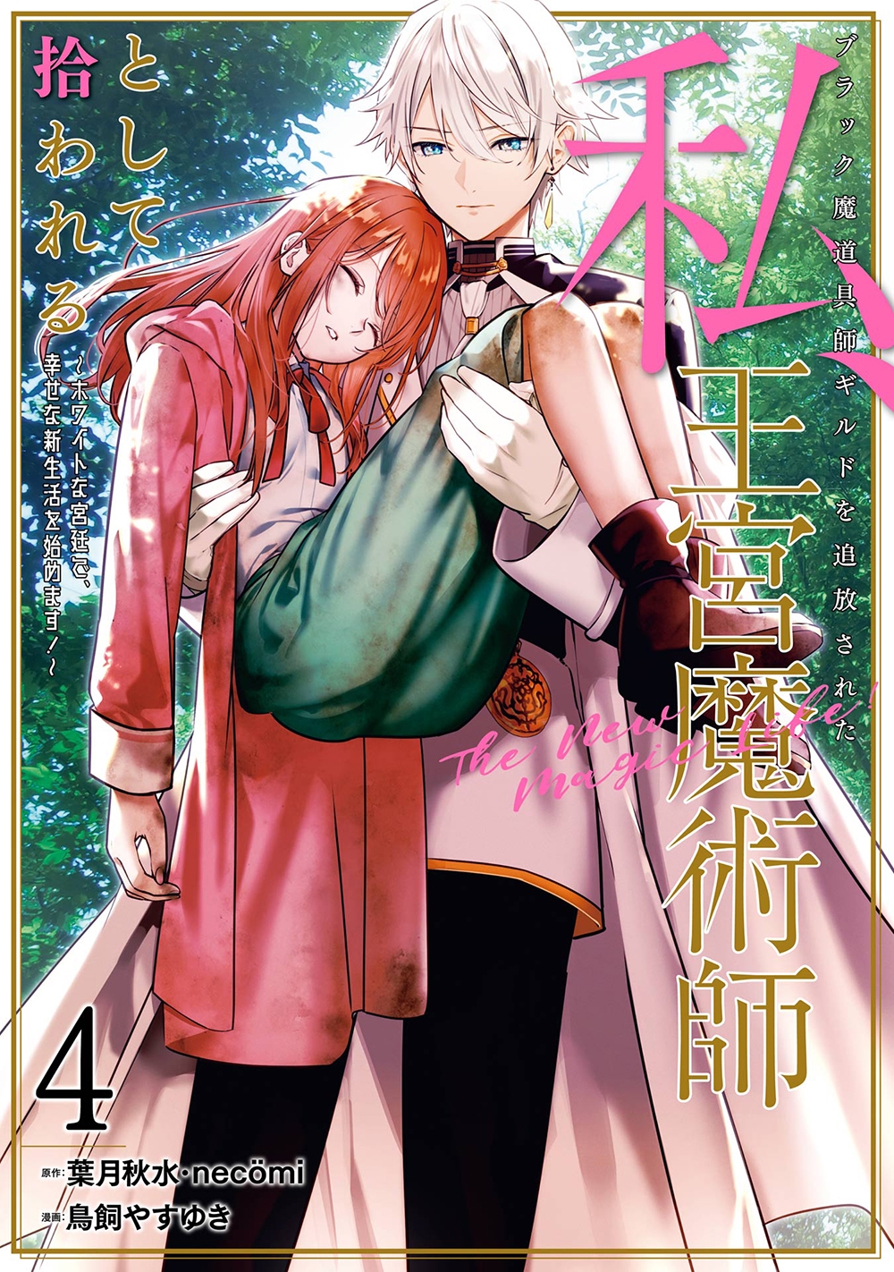 ブラック魔道具師ギルドを追放された私、王宮魔術師として拾われる ~ホワイトな宮廷で、幸せな新生活を始めます!~(コミック)(4) ブラック魔道具師ギルドを追放された私、王宮魔術師として拾われる ~ホワイトな宮廷で、幸せな新生活を始めます!~(コミック)(4)