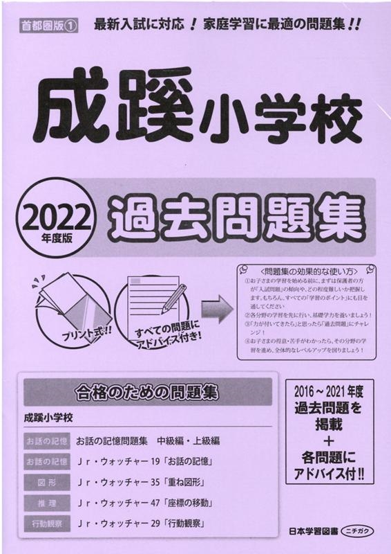 格安saleスタート ボ 成蹊小学校過去問題集 2022年度版 1 小学校別問題集首都圏版 語学・辞書・学習参考書