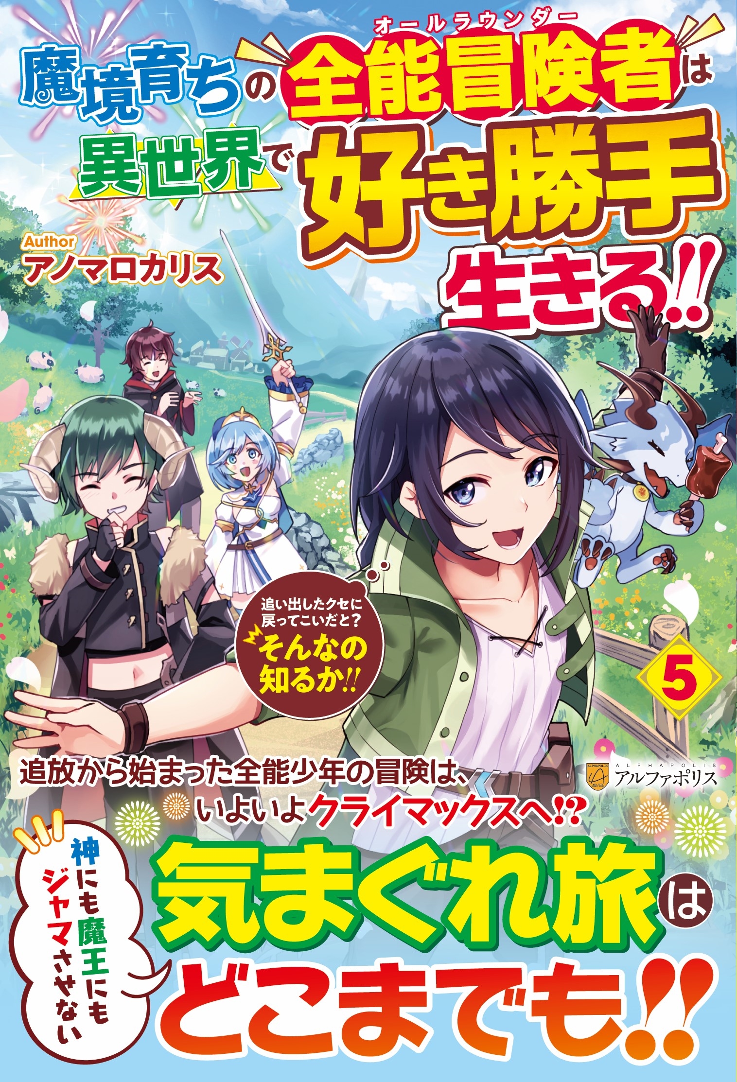 アノマロカリス/魔境育ちの全能冒険者は異世界で好き勝手生きる!! (5) 追い出したクセに戻ってこいだと?そんなの知るか!!