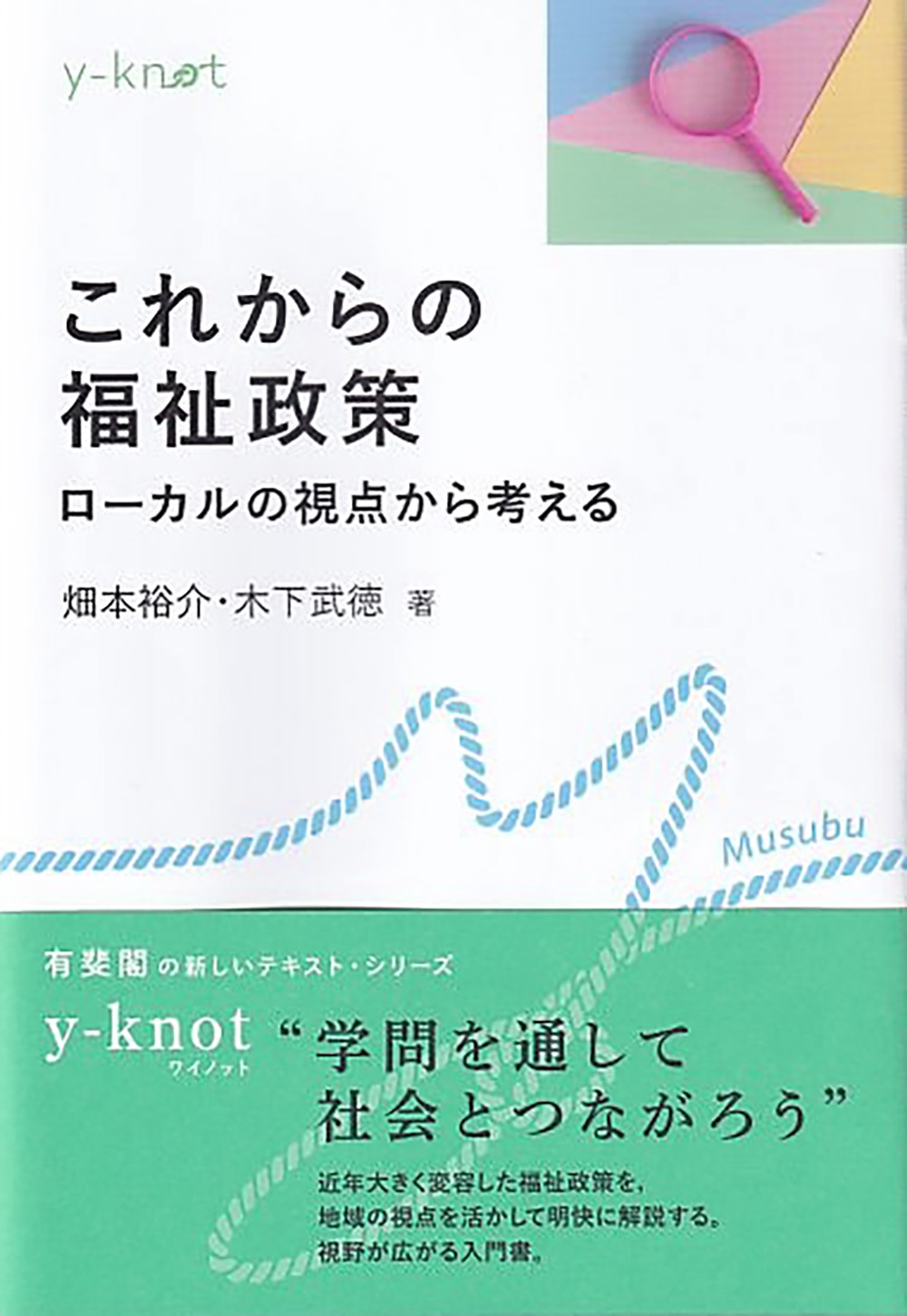 これからの福祉政策 ローカルの視点から考える これからの福祉政策 ローカルの視点から考える