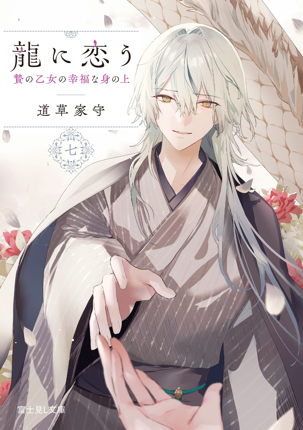 龍に恋う 七 贄の乙女の幸福な身の上 (7) 龍に恋う 七 贄の乙女の幸福な身の上 (7)