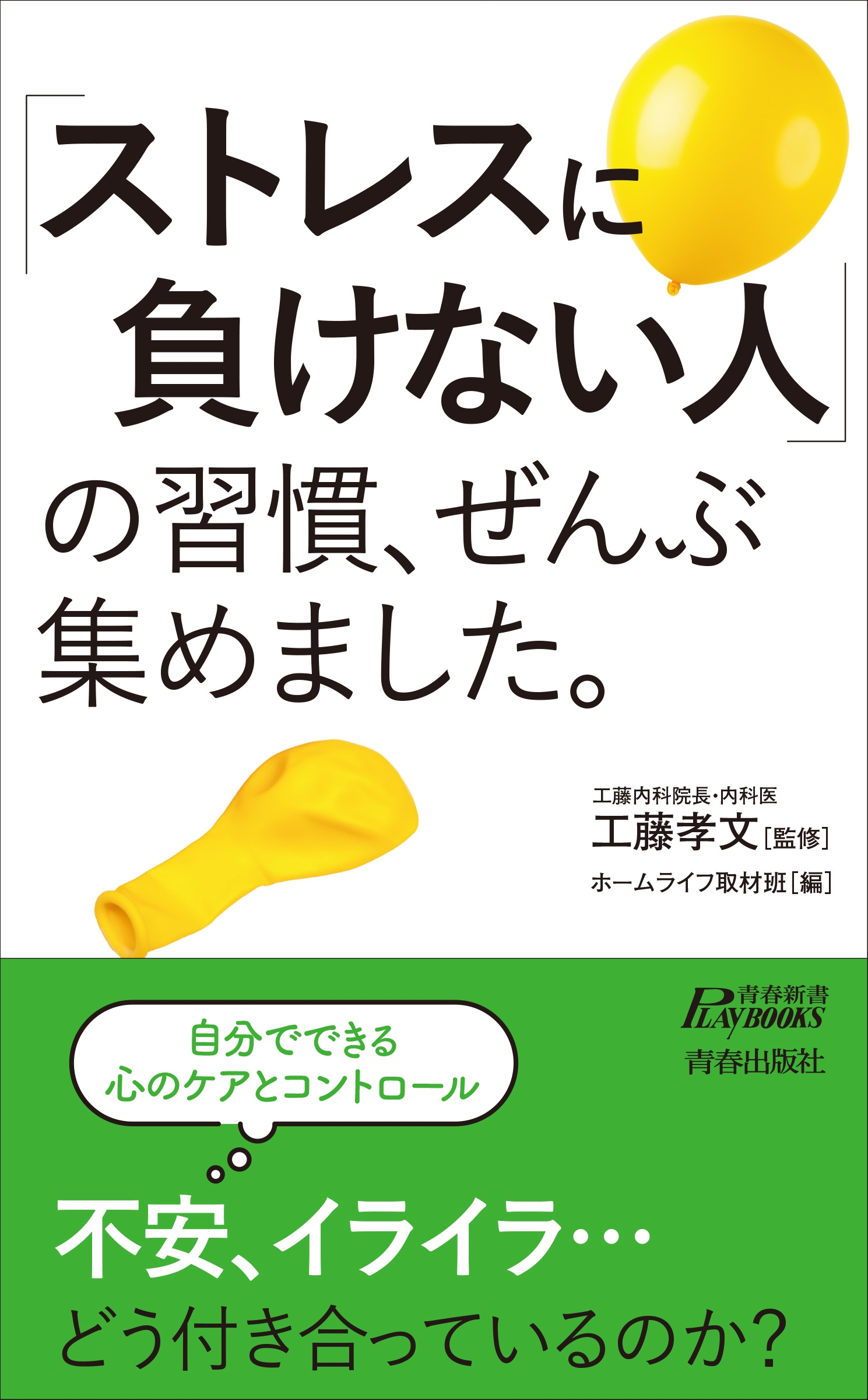 「ストレスに負けない人」の習慣、ぜんぶ集めました。 「ストレスに負けない人」の習慣、ぜんぶ集めました。