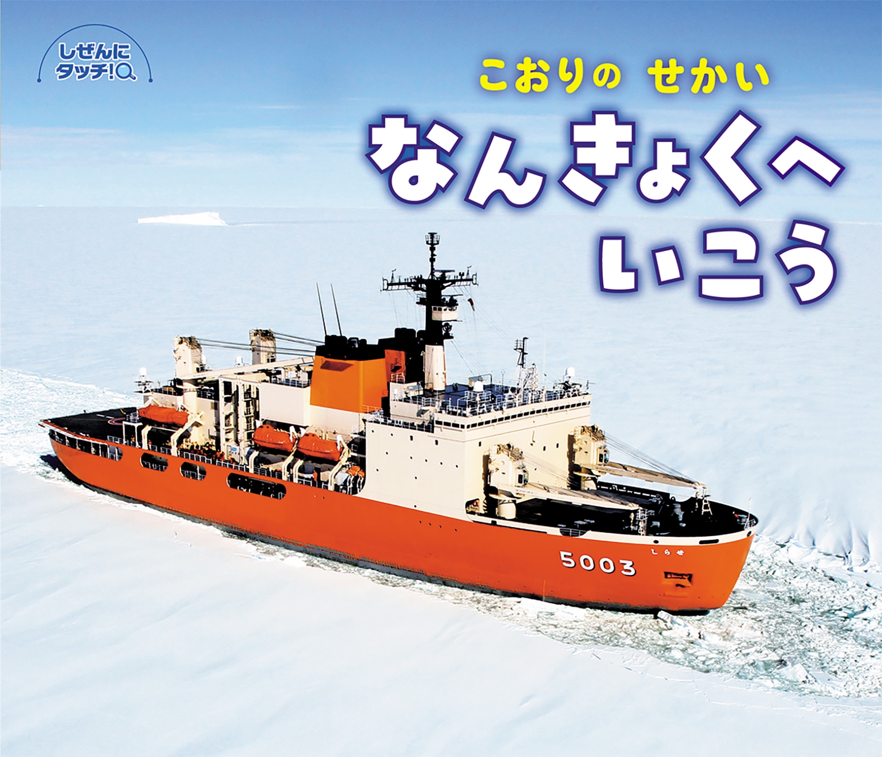 こおりのせかい なんきょくへいこう