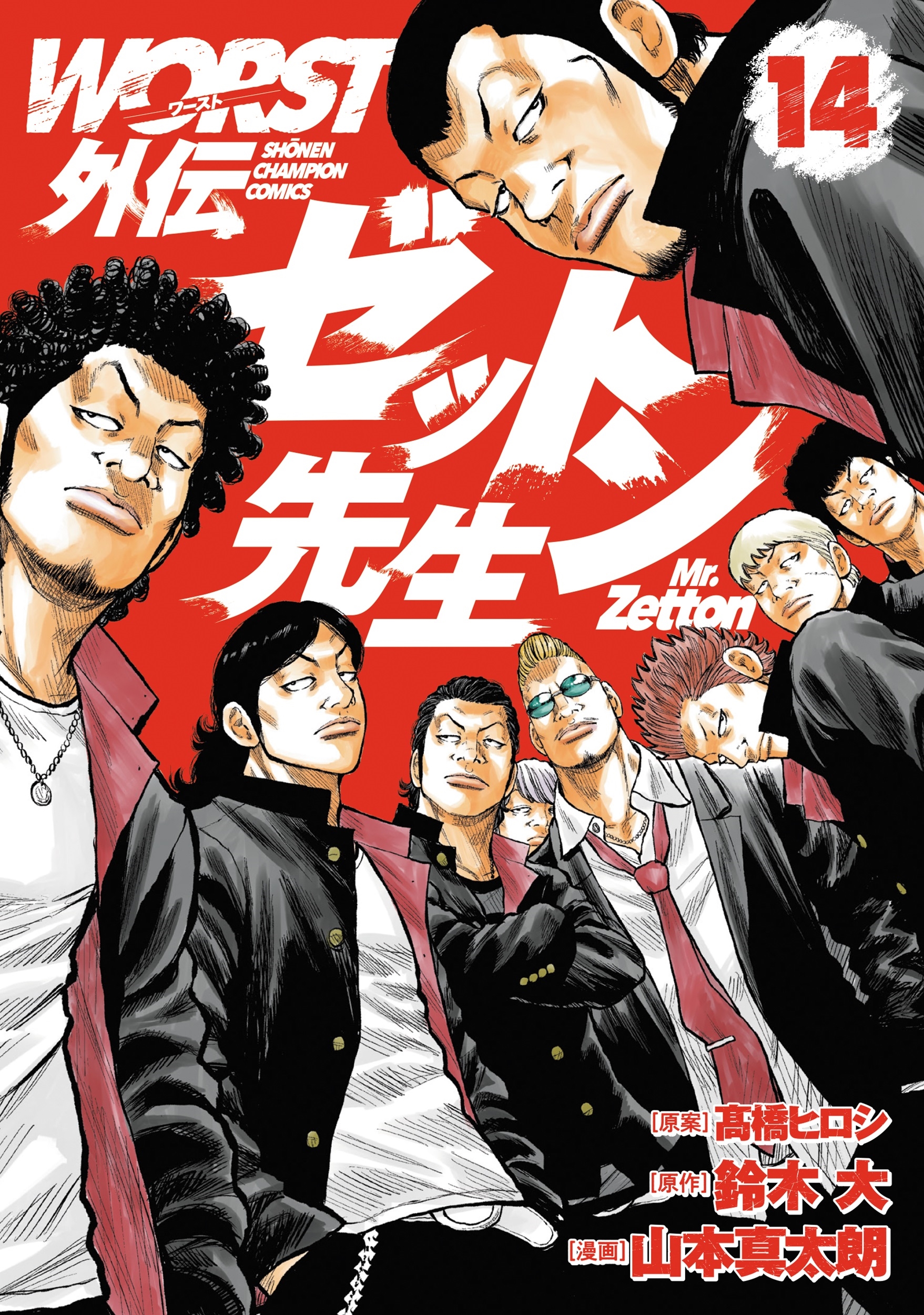 WORST外伝 ゼットン先生 14 (14) WORST外伝 ゼットン先生 14 (14)